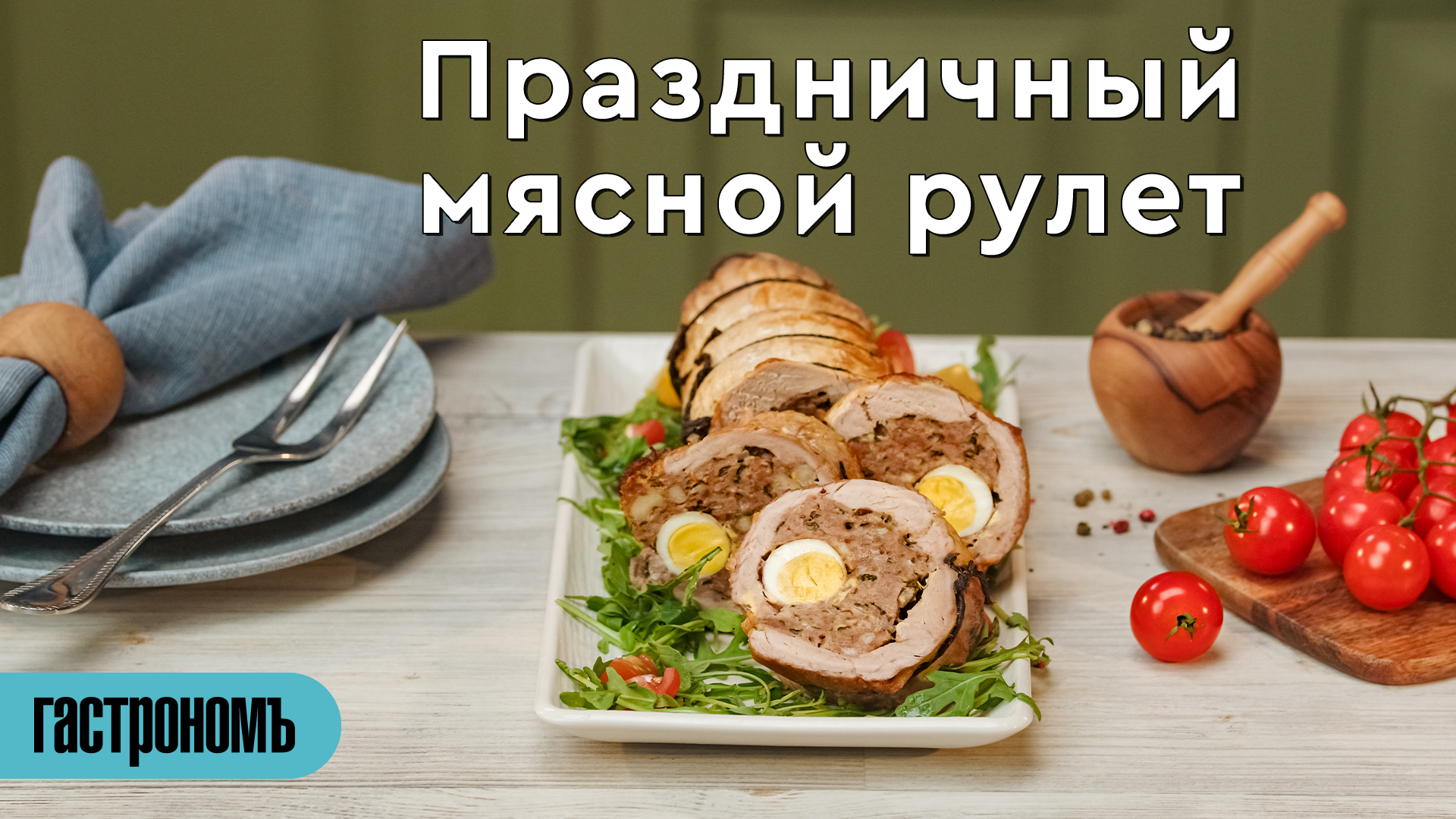 Свежо и вкусно