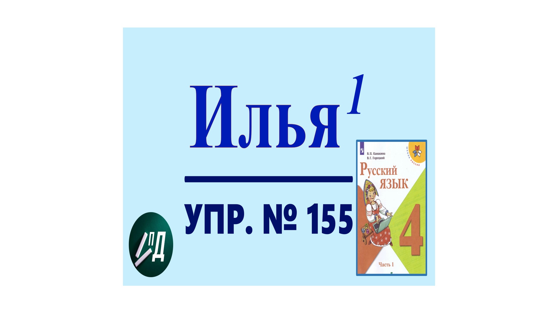 Русский 4 класс 2 часть упр 155