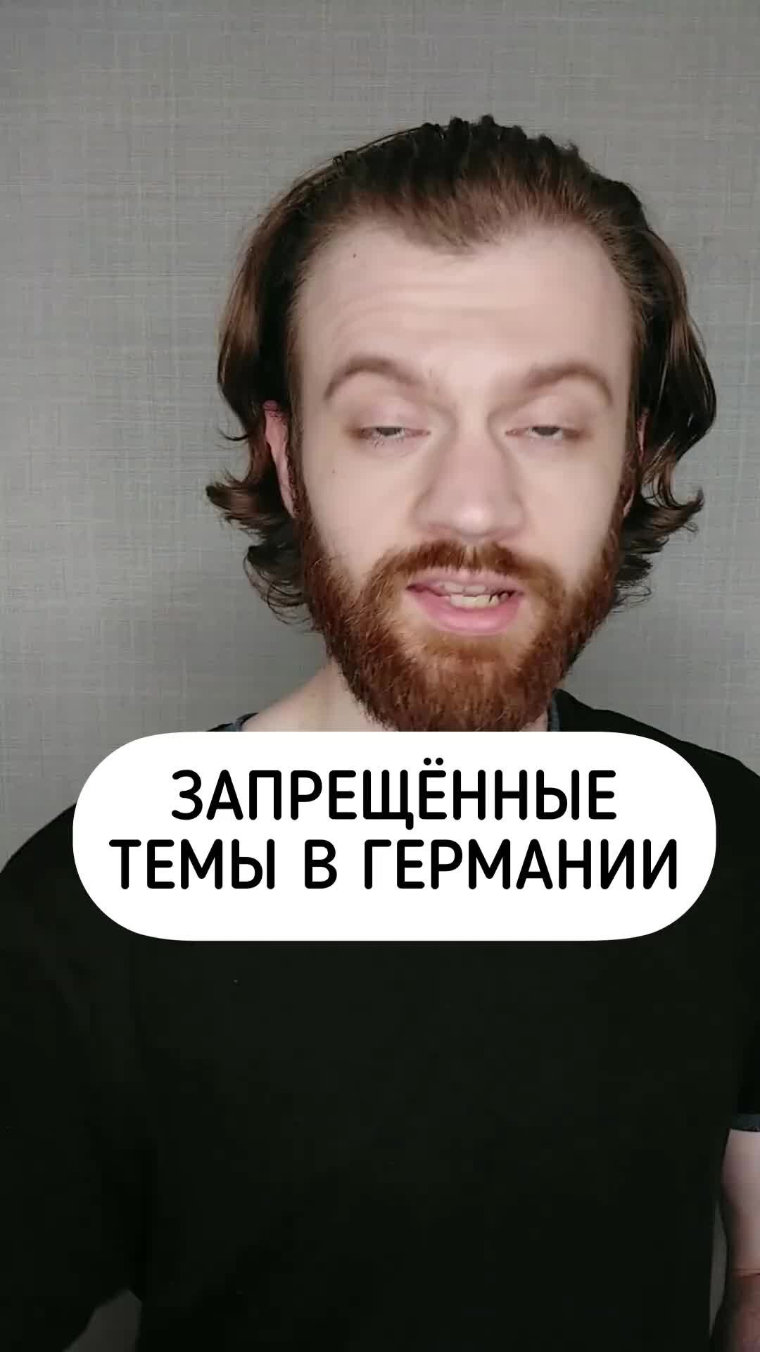 Немецкий язык | Запрещённые темы в Германии #немецкийязык #германия # ...