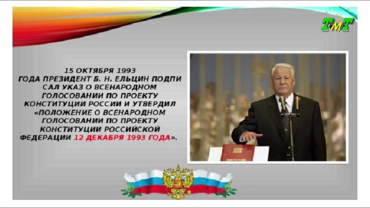 30 декабря 1993. Принятие Конституции Российской Федерации 1993. Референдум 12 декабря 1993 года в России. Указы президента Бориса Ельцина.