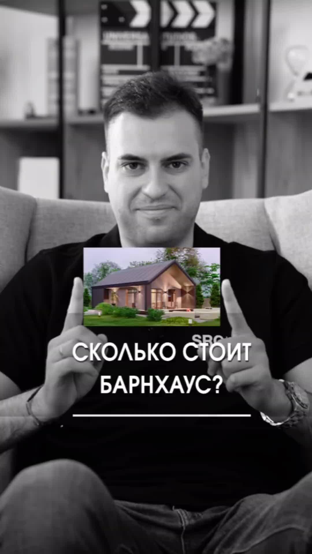 SRG | SUN RESIDENCE GROUP | Стоимость типового дома в стиле барнхаус | Дзен