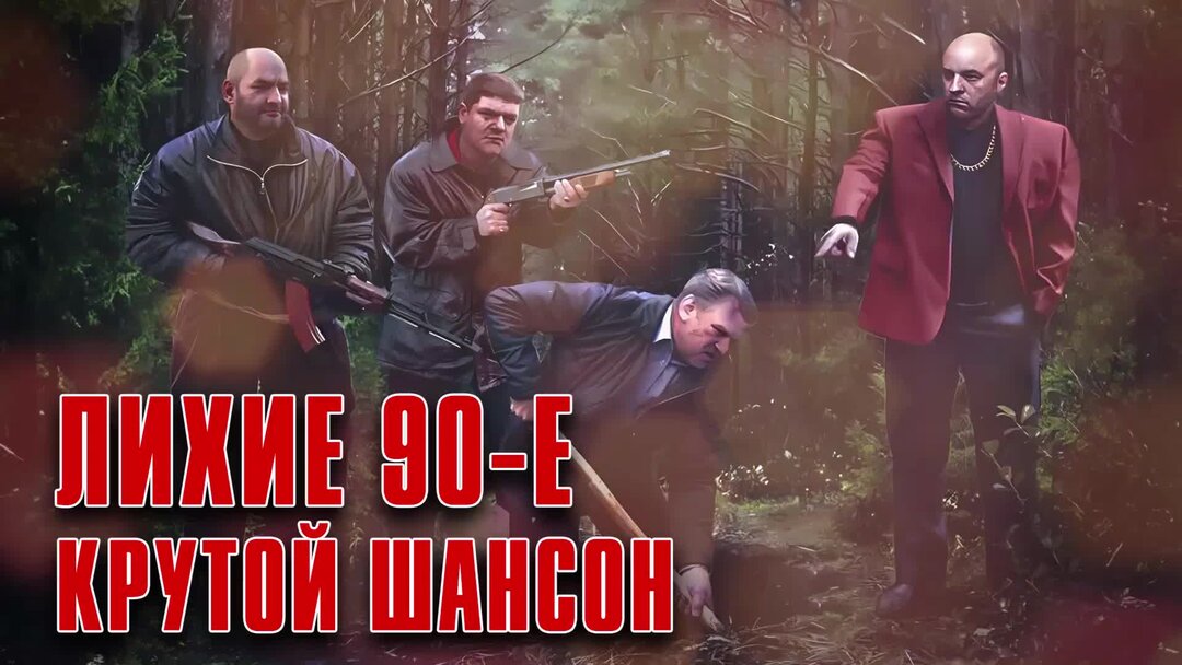 Про бандитов русские 90