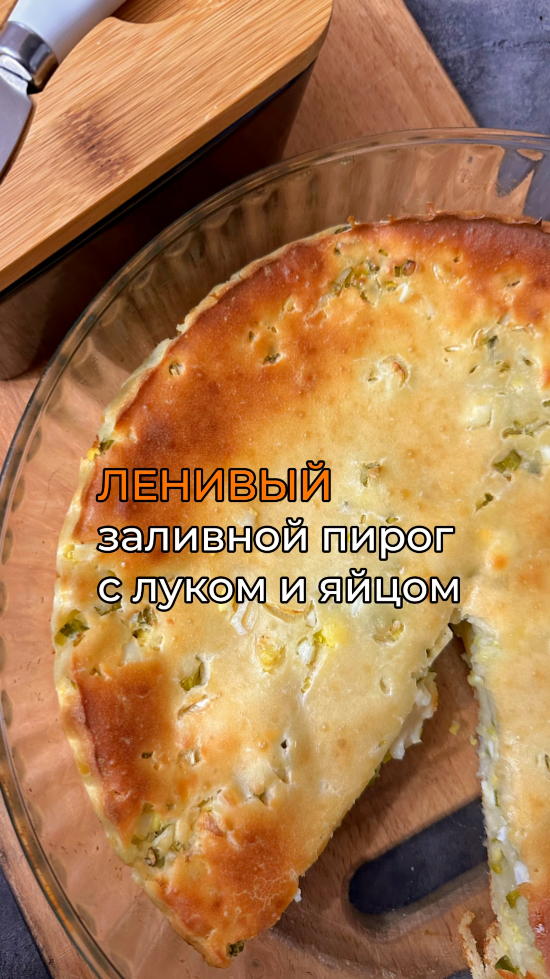 Пирог с луком рецепт