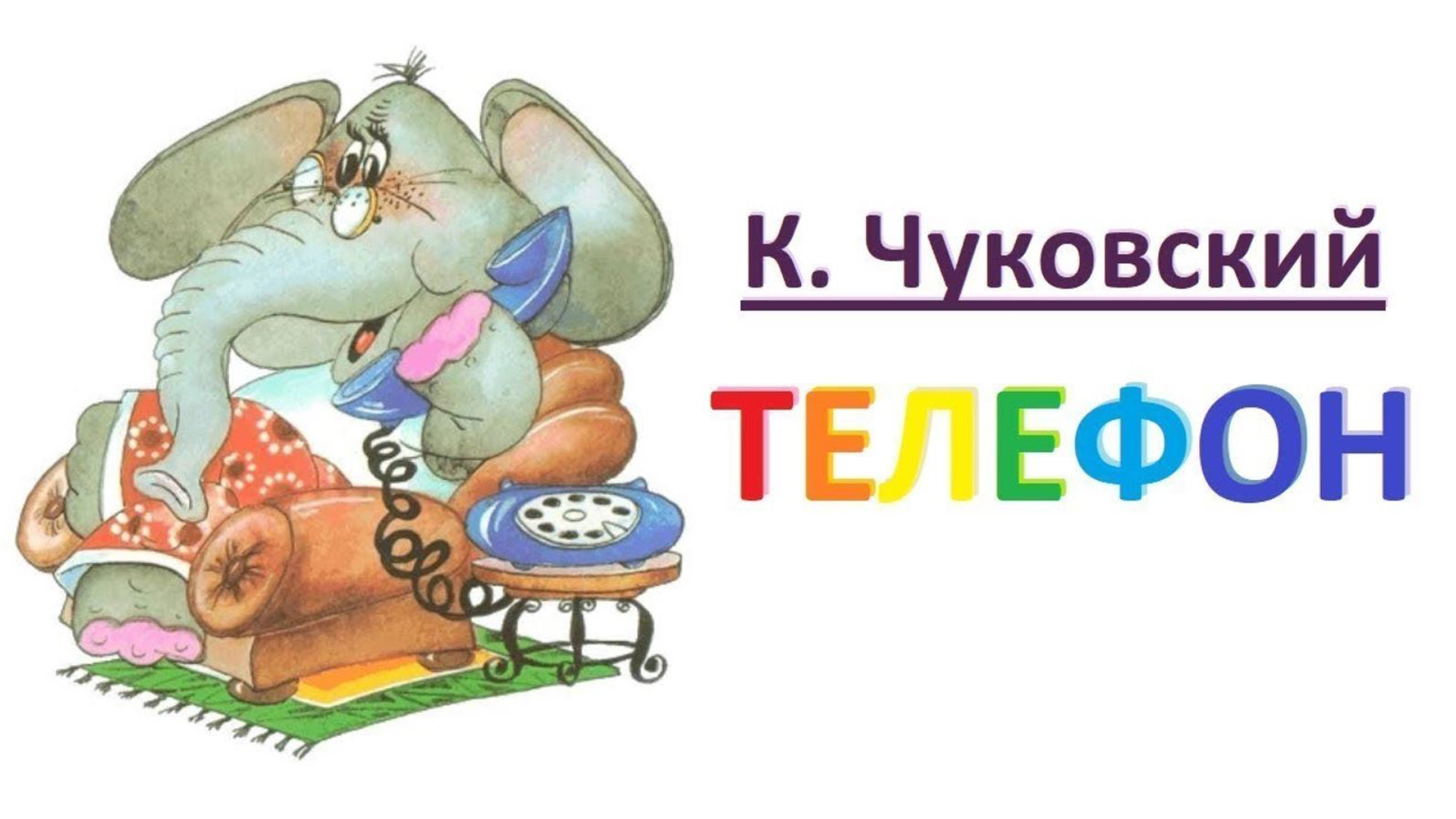 Рисунок из сказки телефон