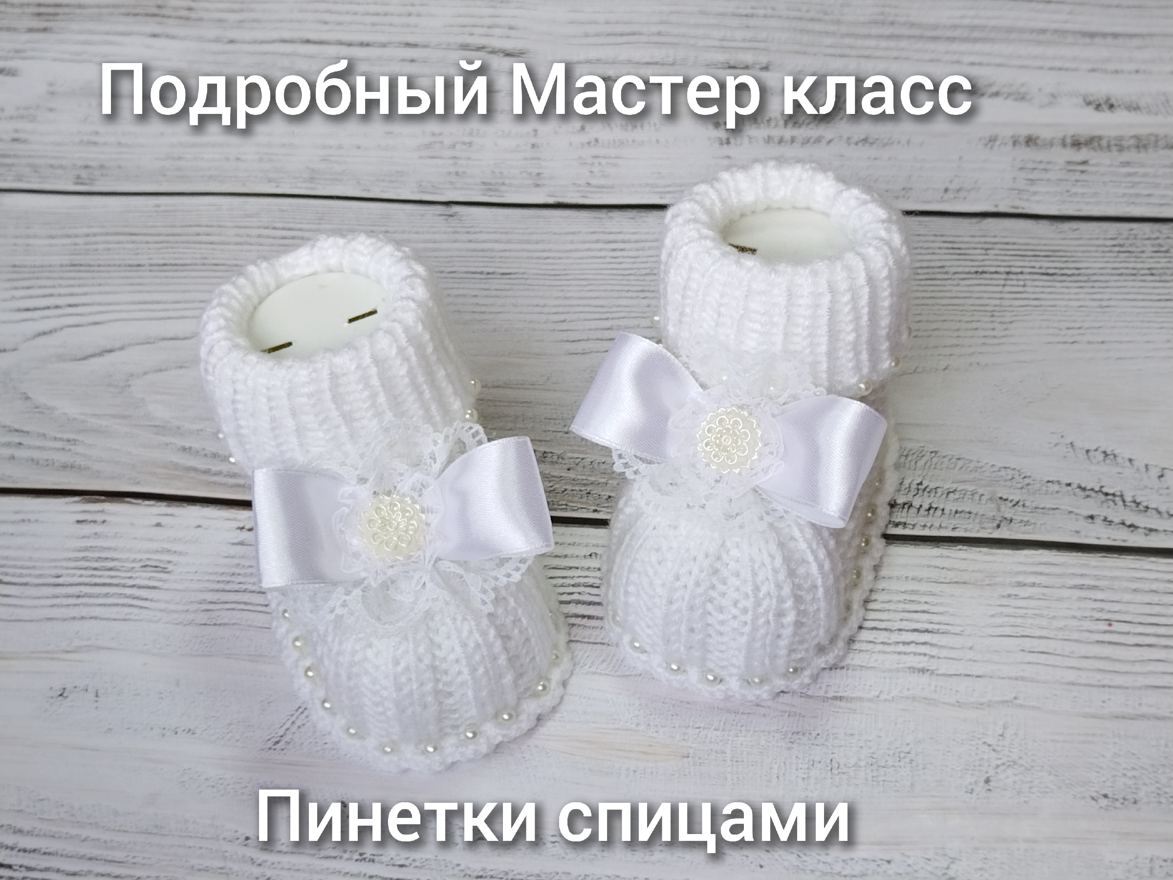 Красивые пинетки для девочки спицами с описанием