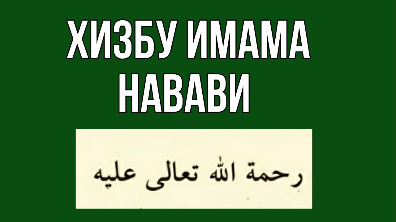 Хизбу имама Навави. Хизбу. Хизбу имама Навави текст. Хизбу имама Навави читать текст на русском.