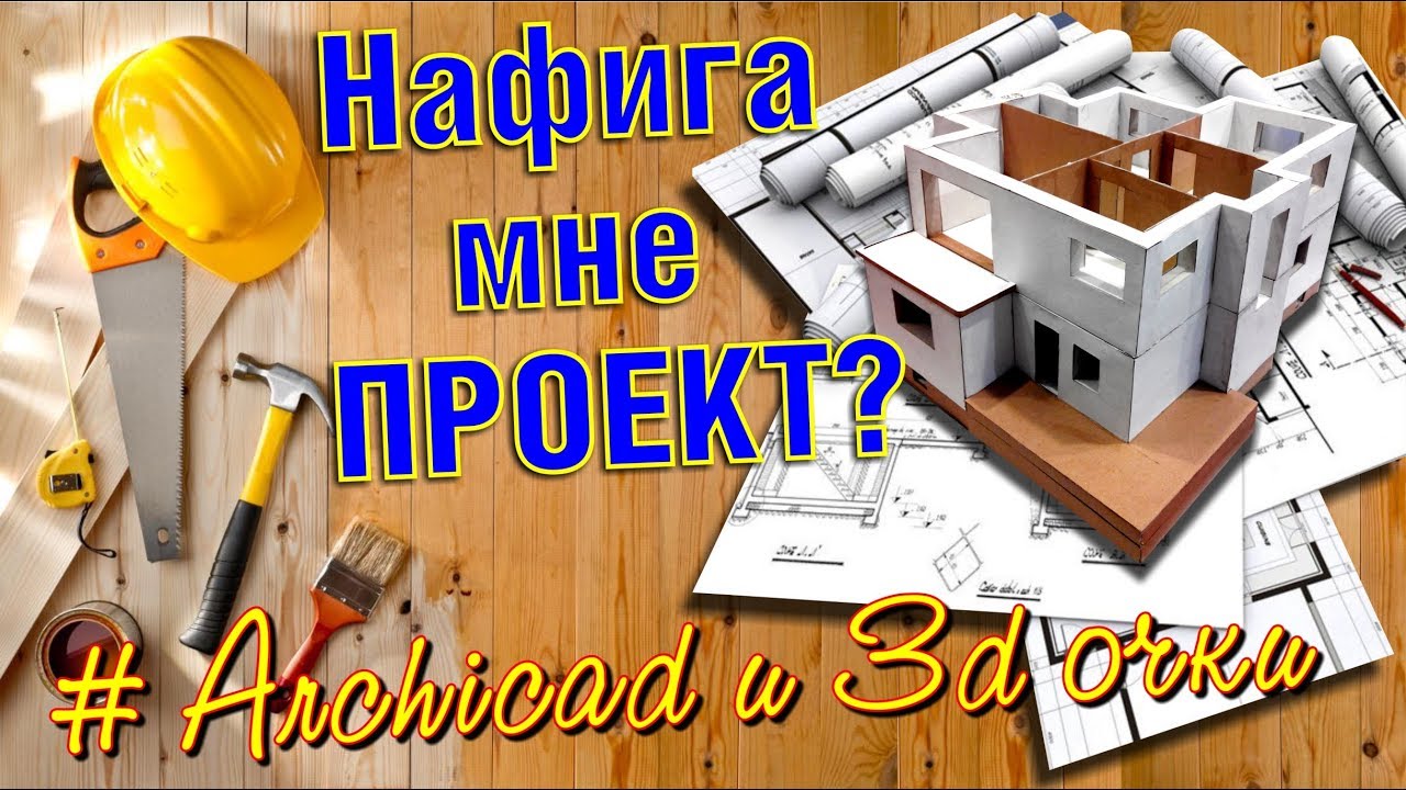 Нужен ли проект