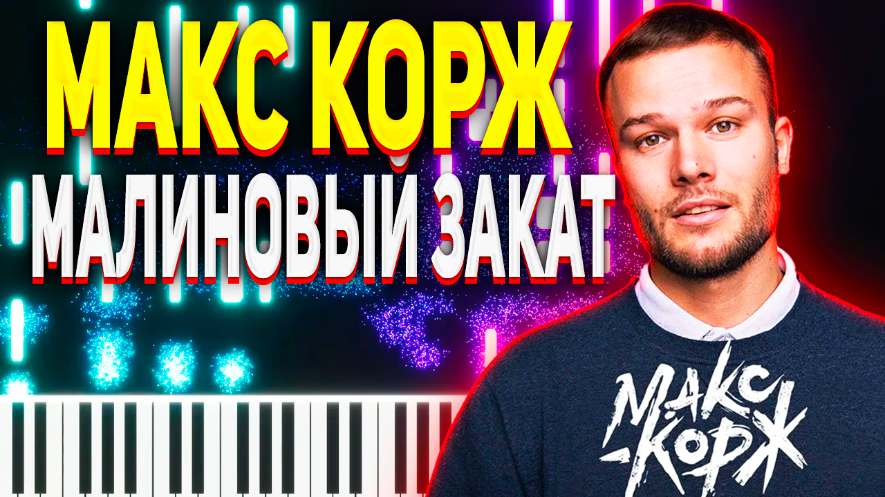 Макс корж малиновый. Миша Марвин на ру ТВ. Миша Марвин Cover.