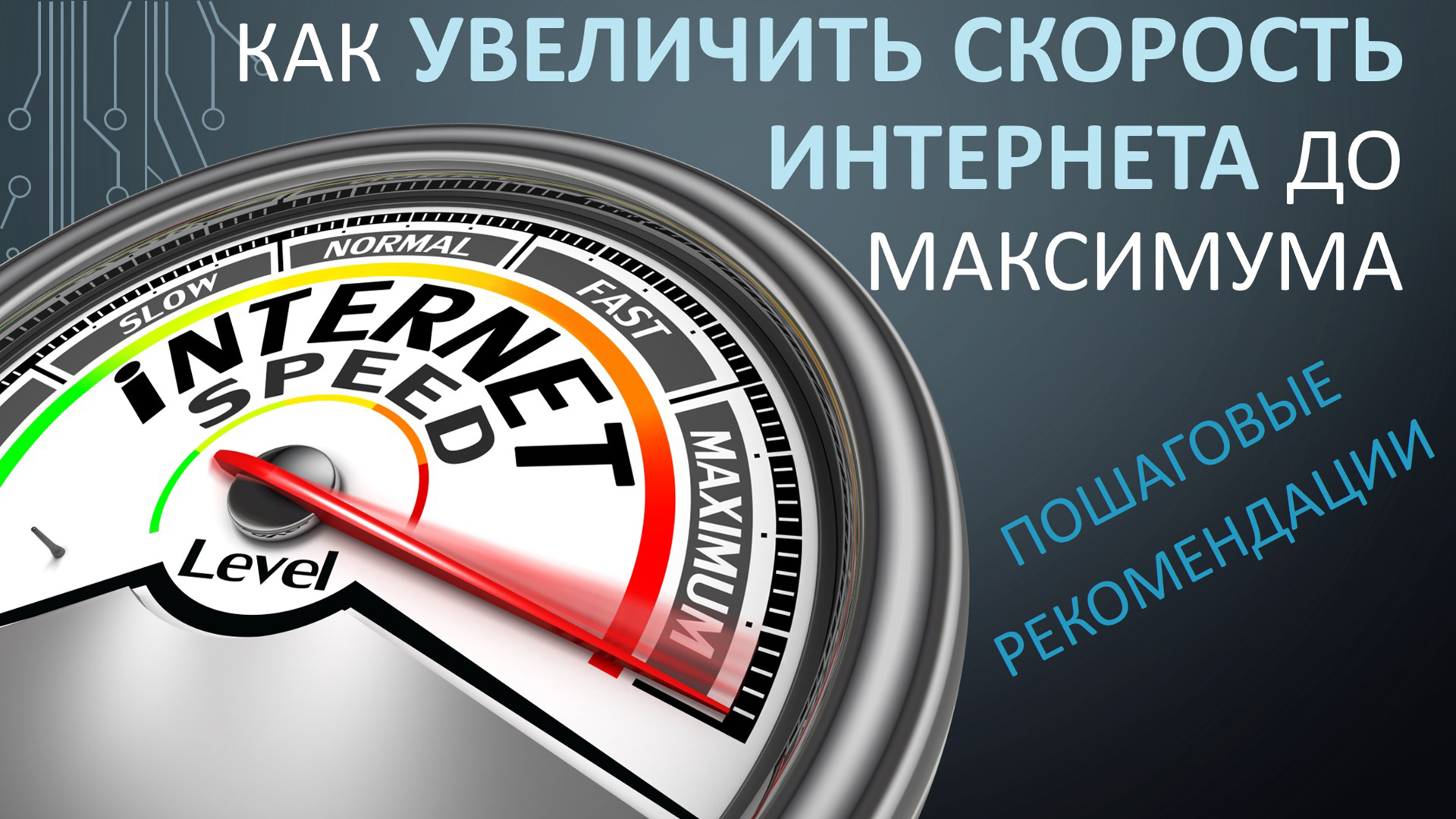 Как увеличить максимум. Как увеличить скорость интернета. ускорить интернет. увеличение скорости интернета. как усилить скорость интернета.