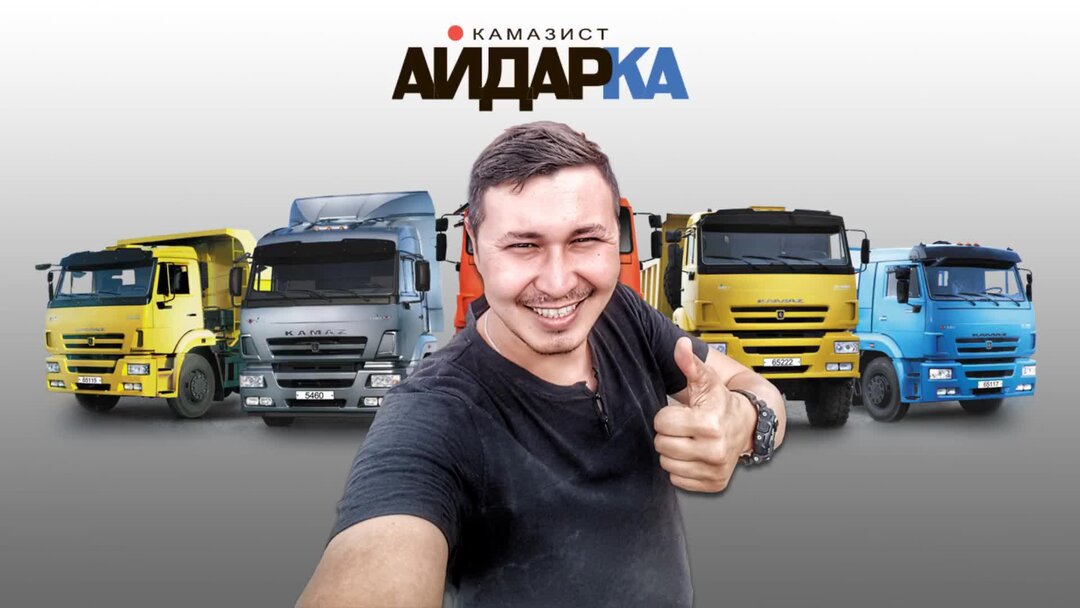 Песня камазиста. Айдарка КАМАЗ. Айдарка камазист отзывы клиентов.