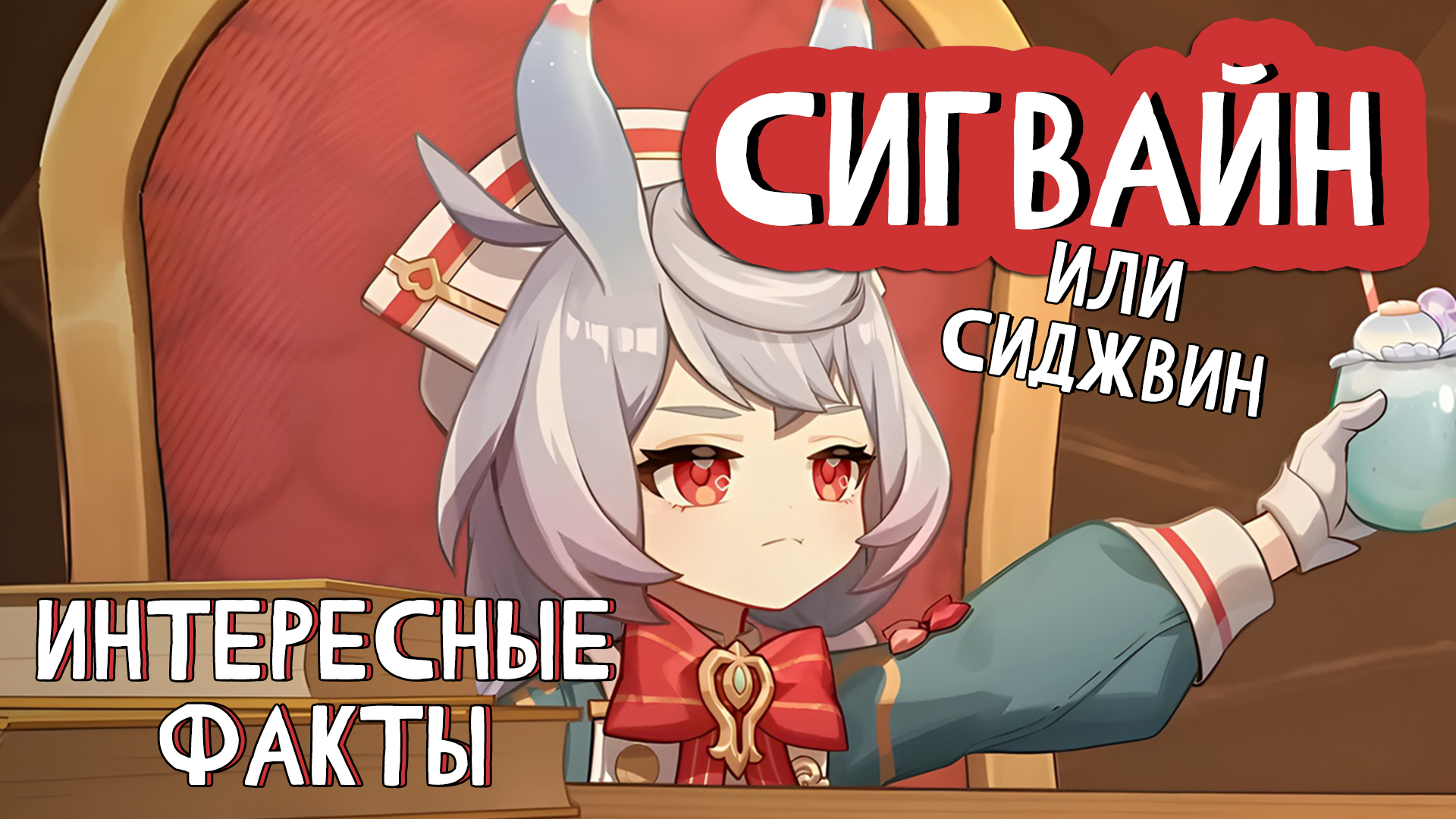 Сигвайн. Сигвайн. Сигвайн. Сигвайн. Сигвайн.