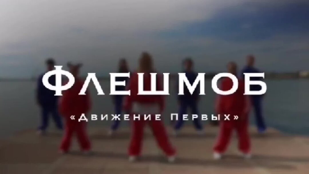 Крутая песня флешмоб