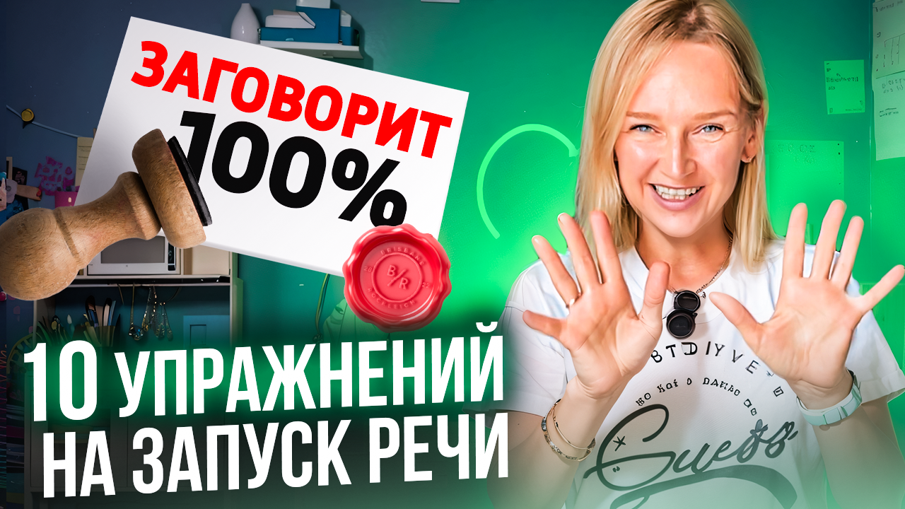 Запуск речи видео уроки. Запуск речи видео уроки