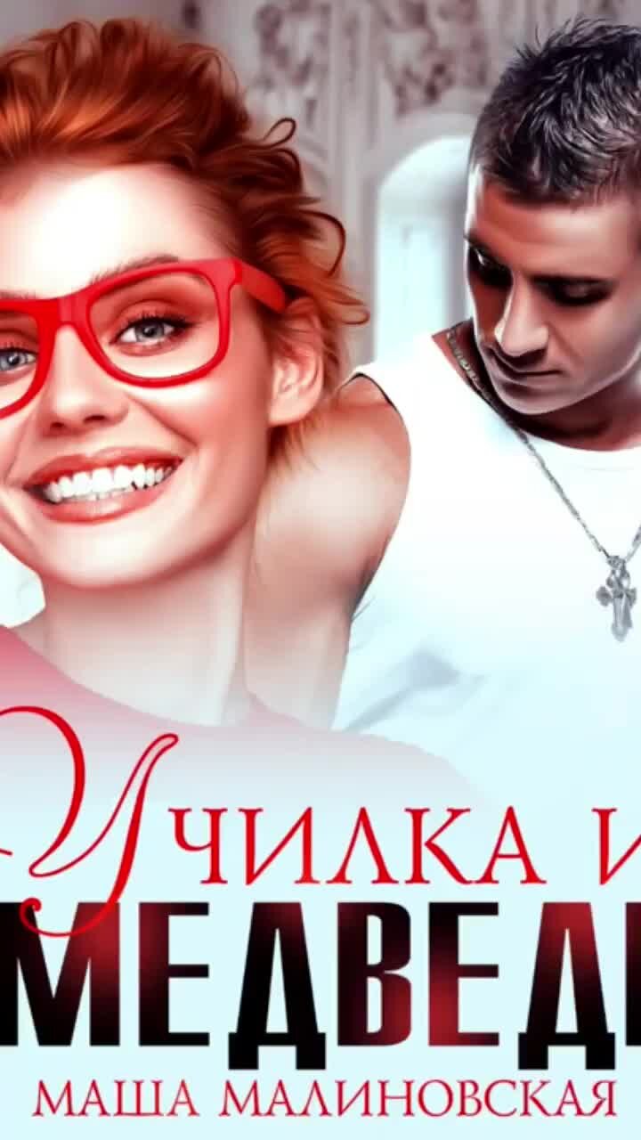 Маша малиновская училка аудиокнига. Маша малиновская училка аудиокнига