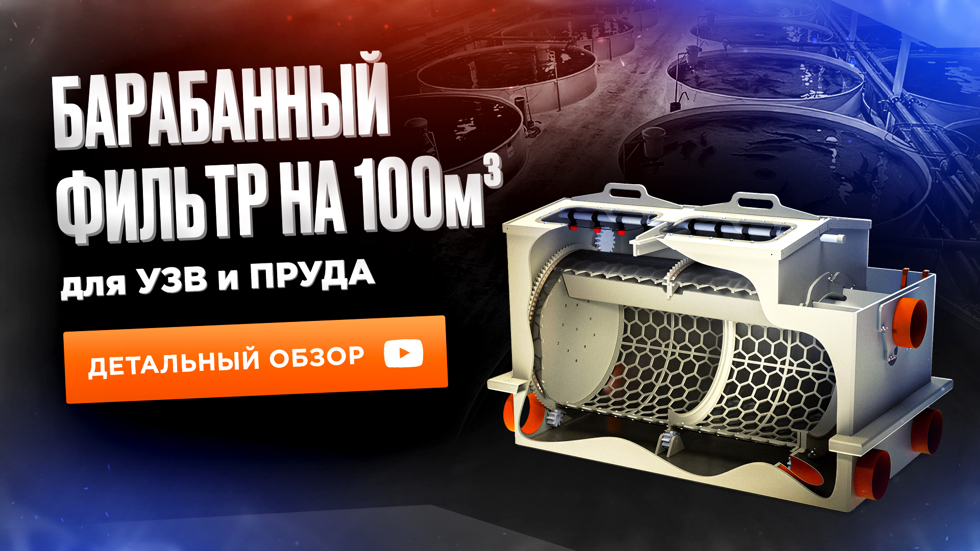 Барабанный фильтр для узв своими руками