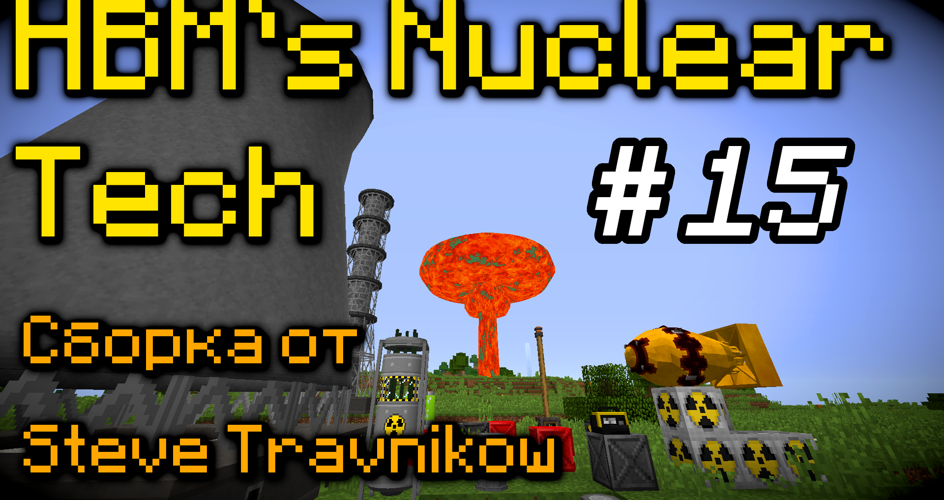 Hbm nuclear tech. HBM'S nuclear Tech 1.12.2. Modern_Ruins_Pack_1.12.2_2.5.3chisel. Orelib-1.12.2-3.6.0.1.