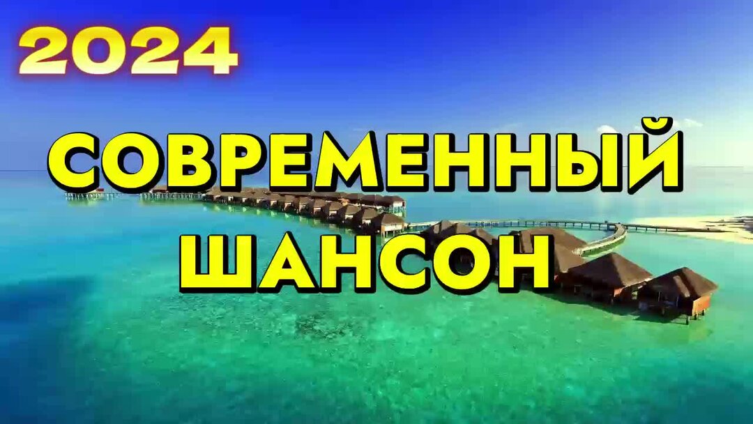 Современный шансон 2024