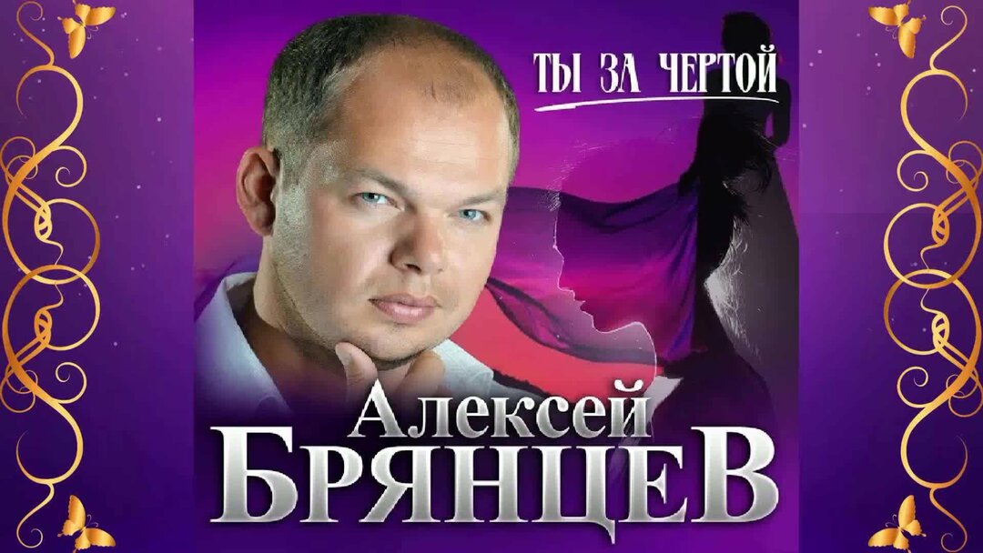 Не отпущу тебя брянцев. Брянцев не отпущу тебя.