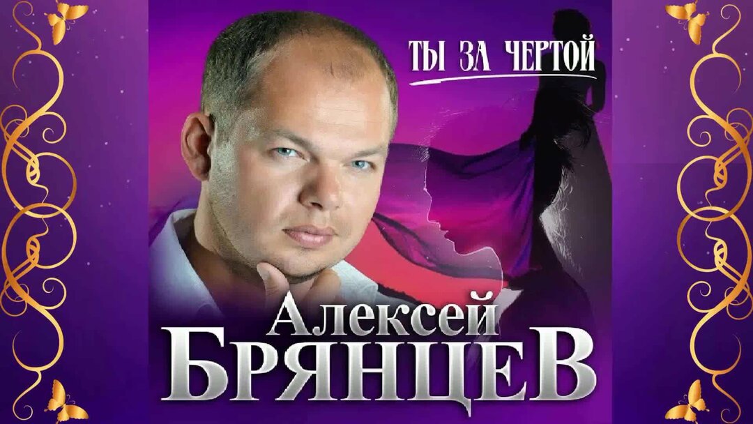 Брянцев замужем