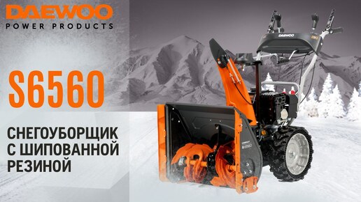 Снегоуборщик бензиновый DAEWOO S 6560 - видео №1