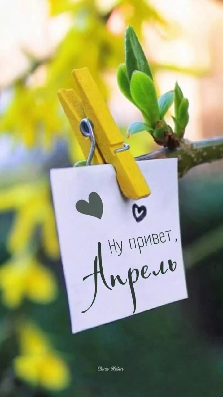 Первый день апреля доброе утро. Первый день апреля доброе утро