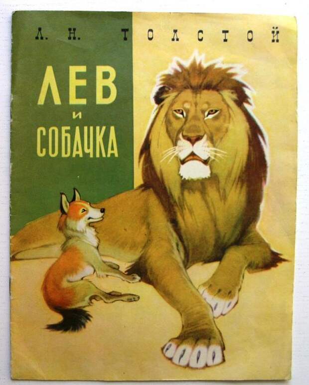 В каких произведениях есть лев. Произведение л н Толстого Лев и собачка. Произведение Льва Николаевича Толстого Лев и собачка. Обложка Лев и собачка толстой. Рассказ Льва Николаевича Толстого Лев и собака.