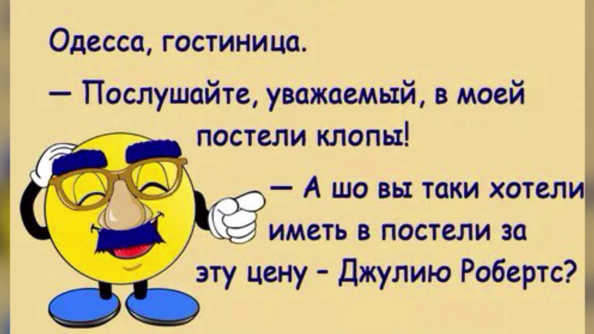 Бесплатные одесские анекдоты. Одесские анекдоты. Одесские анекдоты свежие. Одесские анекдоты свежие смешные. Одесские анекдоты самые смешные.