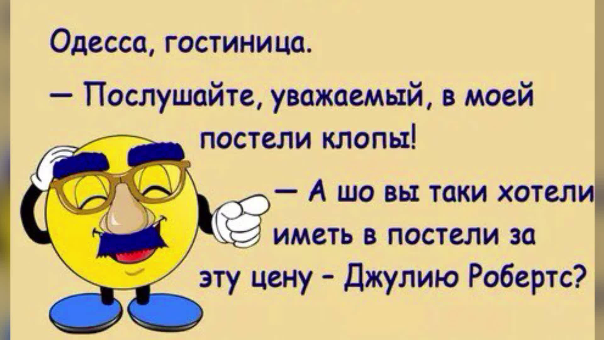 Анекдот про хорошо. Одесские анекдоты. Одесские анекдоты свежие смешные. Смешные одесские анекдоты. Одесские анекдоты свежие смешные до слез.