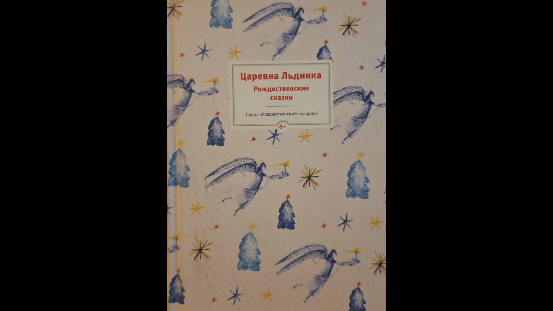 А. Сказка л чарской царевна льдинка. Царевна льдинка. "царевна льдинка". А.