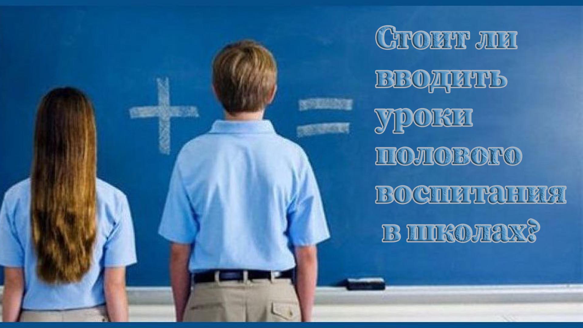 Уроки полового. Половое воспитание. Секспросвет для детей. Логотип полового воспитания. Уроки полового воспитания.