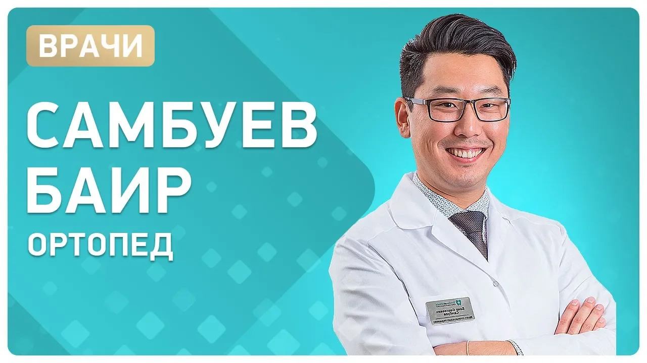 Самбуев Баир Сергеевич