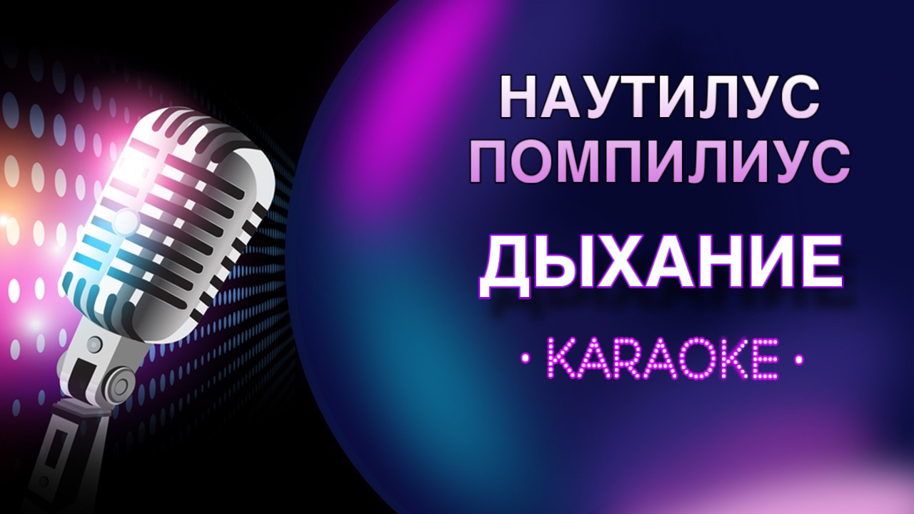 давай споем в караоке. давай споем в караоке. караоке вечер афиша. давай споём в караоке. вечер-караоке споемте, друзья.