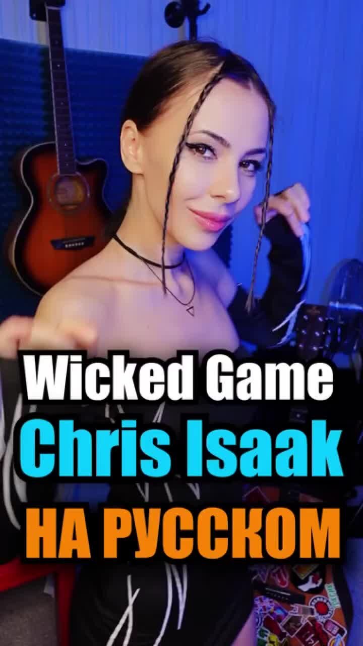 Ai Mori | Chris Isaak - Wicked Game НА РУССКОМ 😍 ПЕРЕВОД СЕРЕЖИ ХРОМОВА! |  Дзен