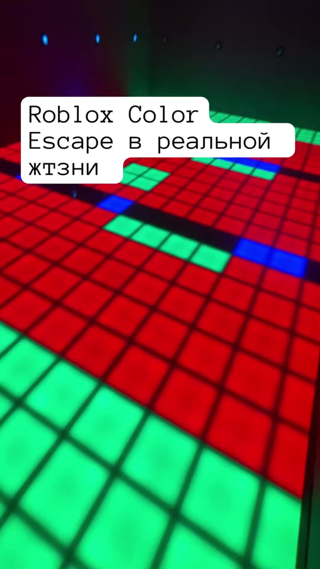 Pixel Quest — игры на световом полу | Roblox Cokor Escape в реальной жизни  #кудасходить #чемзаняться #москва@@ | Дзен