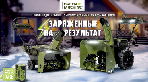 Снегоуборщик аккумуляторный GREEN MACHINE GM921301 без АКБ и ЗУ - видео №1