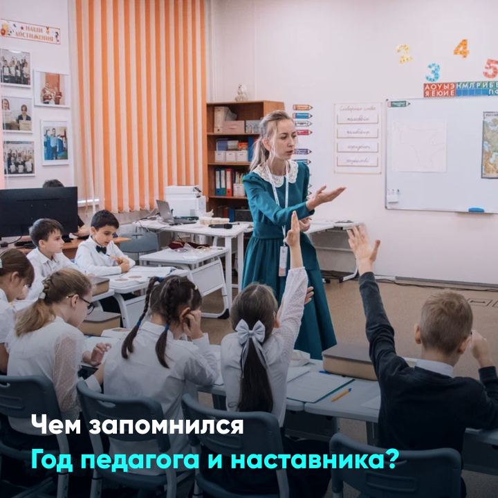 Посвященный году педагога и наставника