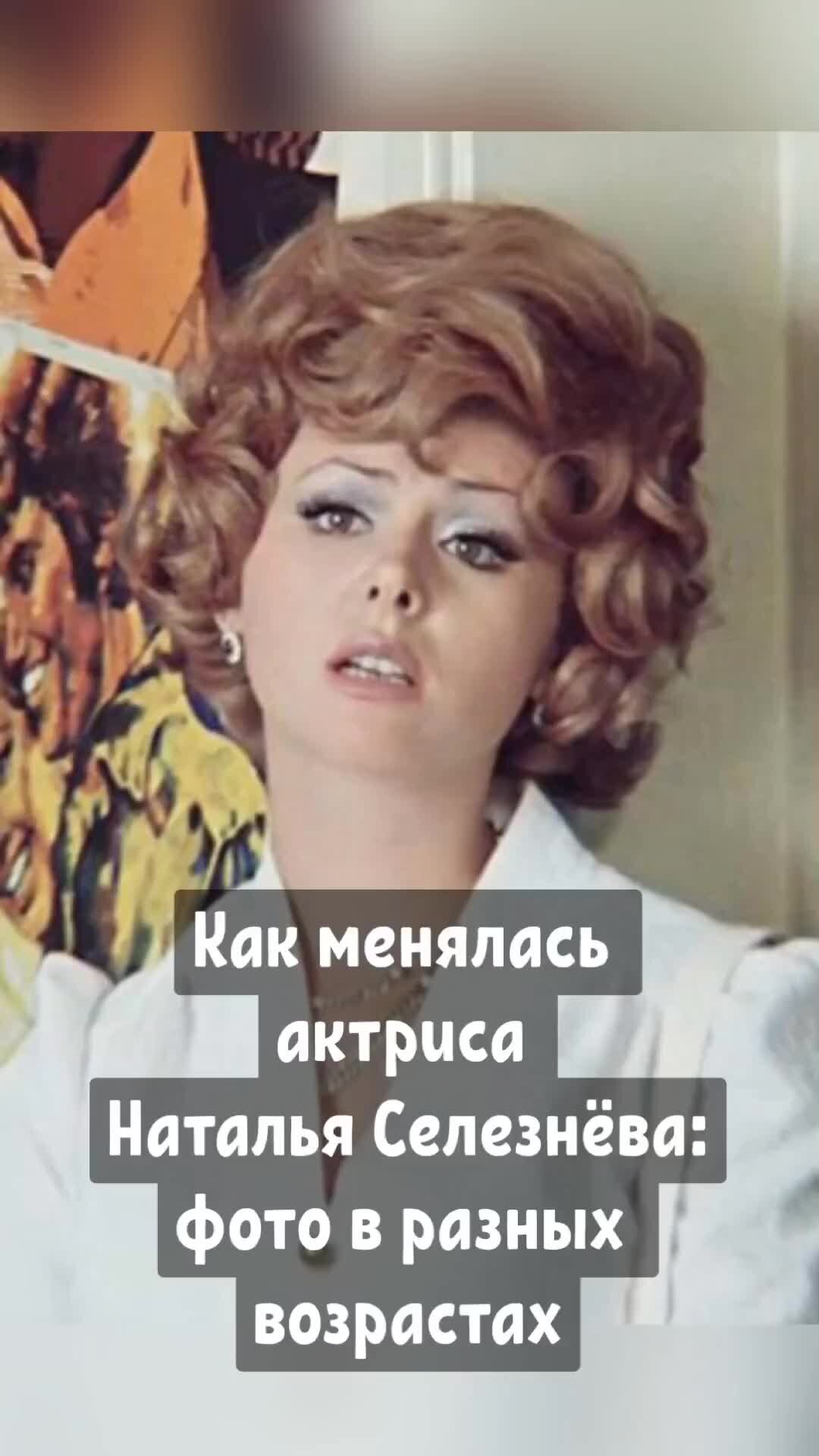 Актриса наталья селезнева биография личная жизнь Pro_женщин Как менялась актриса Наталья Селезнёва: фото в разных возрастах Дзен