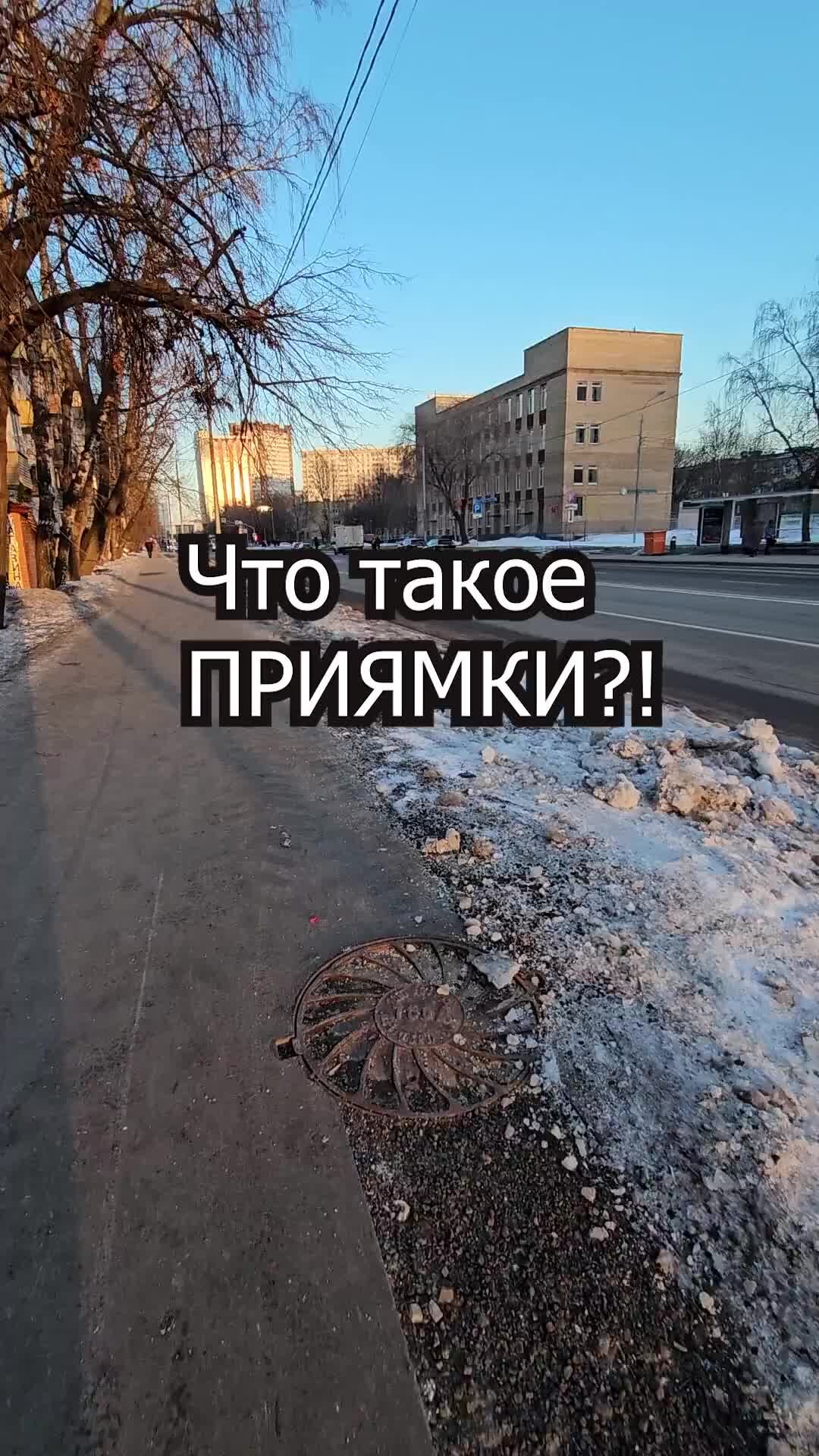 Недвижимость Москвы | Что такое ПРИЯМКИ?