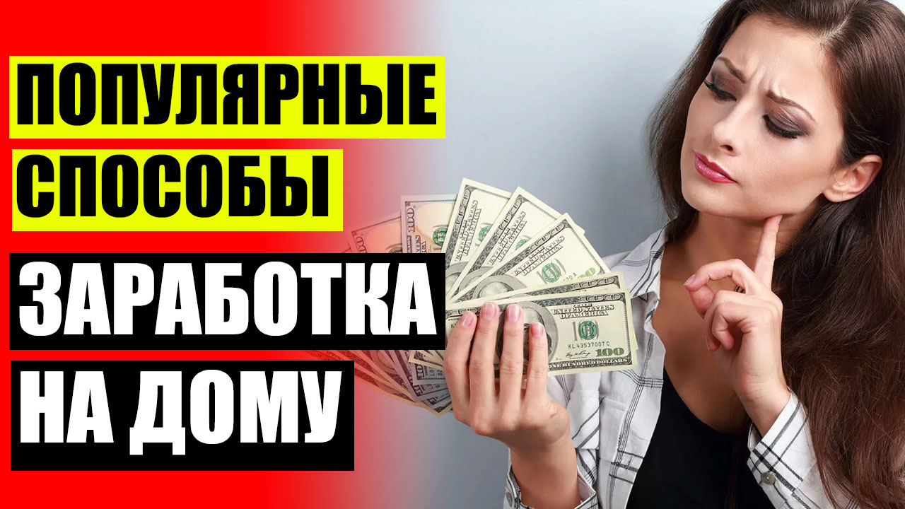 Заработать тысячу в интернете без вложений. Заработать тысячу в интернете без вложений