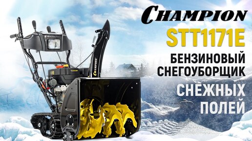 Снегоуборщик бензиновый Champion STT1171E - видео №1