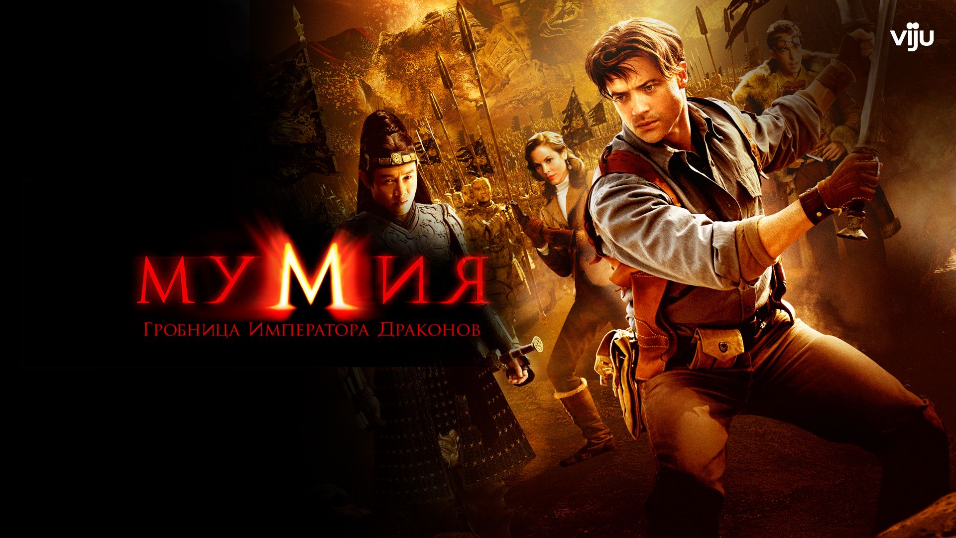 Брендан фрейзер мумия гробница императора драконов. Ошибка императора драконов. Мумия 3 гробница императора джет ли. Мумия 4 гробница императора. Мумия гробница императора драконов армия.