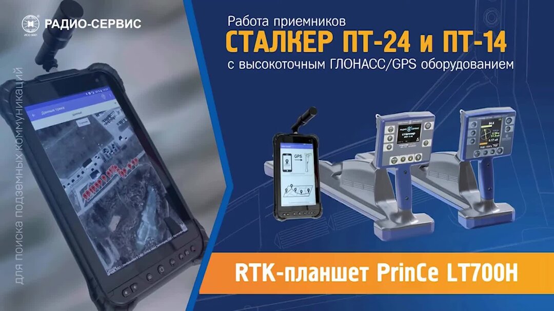 Трассоискатель сталкер 15-24. Комплекс трассопоисковый сталкер 75-14. Планшет Prince lt700. Трассоискатель сталкер 80-14.