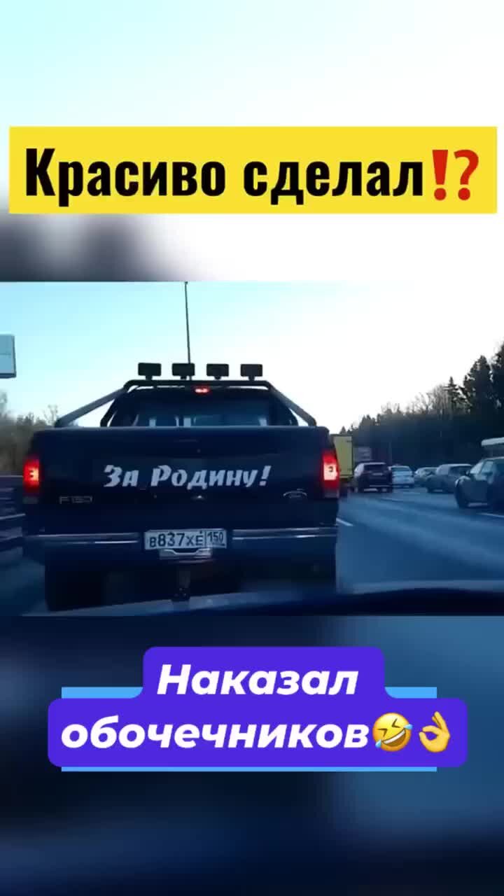 Автограмотей | Мужик наказал обочечников👍😂 #автомобили #авто #пдд #гибдд  | Дзен