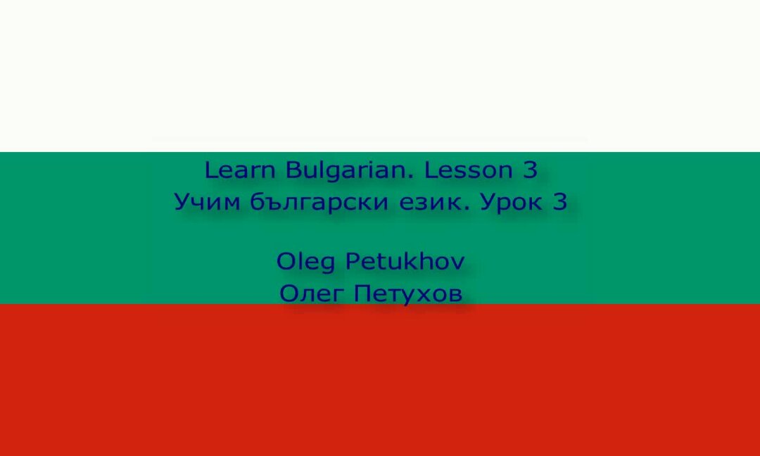 Болгарский язык. Болгарский язык. Болгарский язык. Болгарский язык. Болгарский язык.
