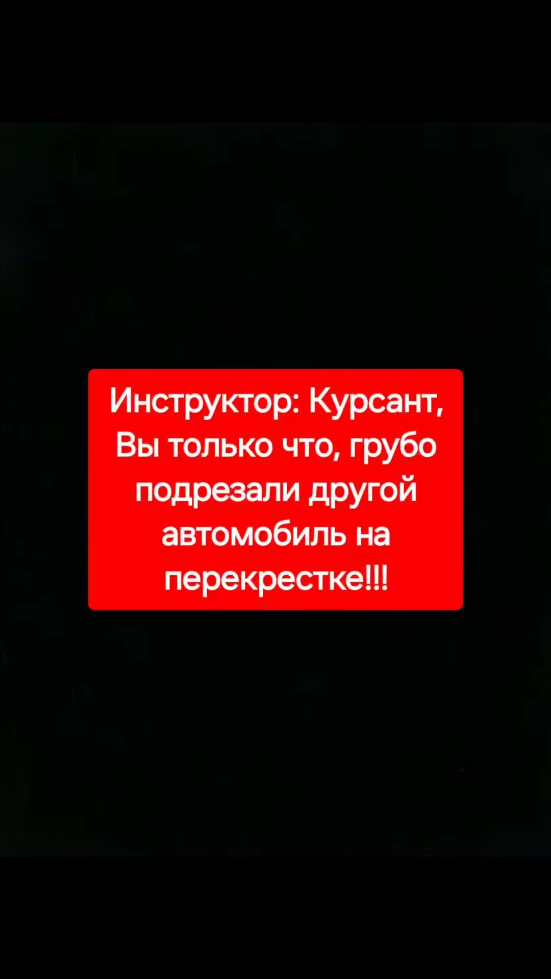 Заметки автоинструктора | Курсант и другие участники движения...  #автомобиль #автоинструктор #автошкола #киорио #блондинка #смешно #юмор  #смех #пдд #машина #авто #движение | Дзен