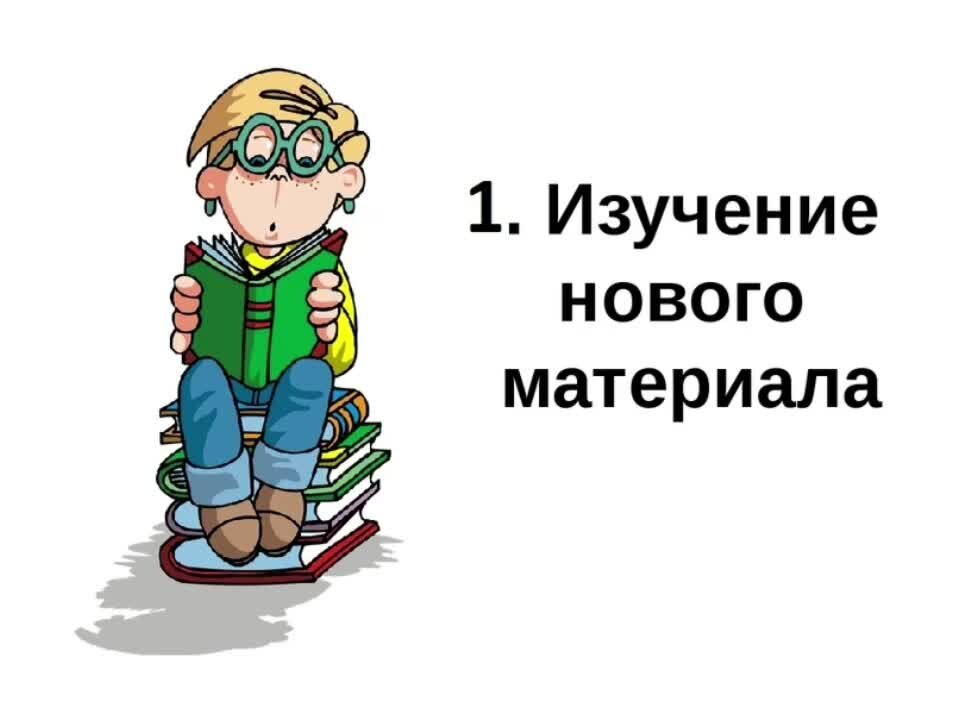 Изучи изображение. Изучение нового материала. Картинка изучение нового материала. Изучение нового материала изучение нового материала. Картинка для детей изучение нового.