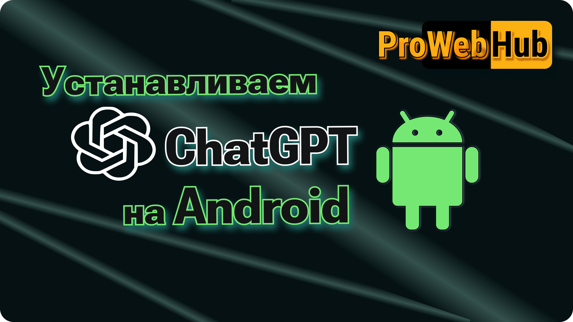 Установить на телефоне android
