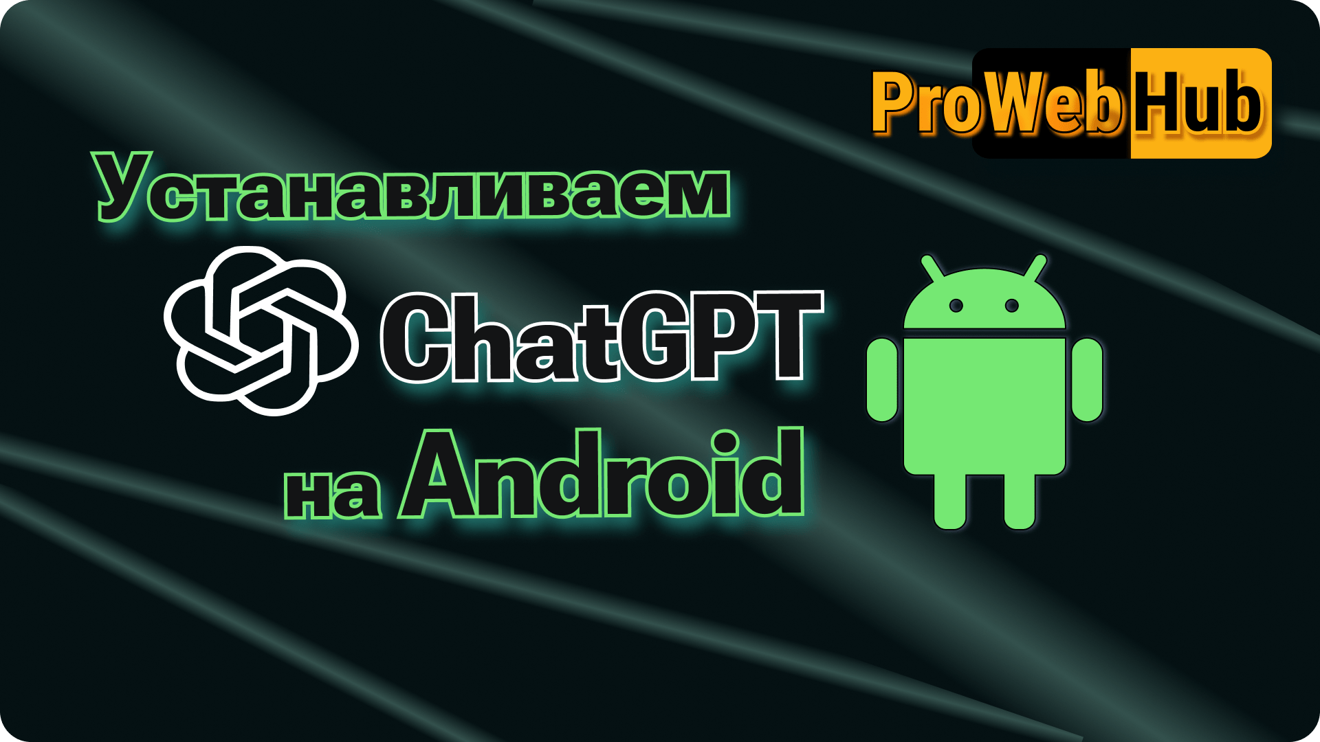 Gpt на андроид