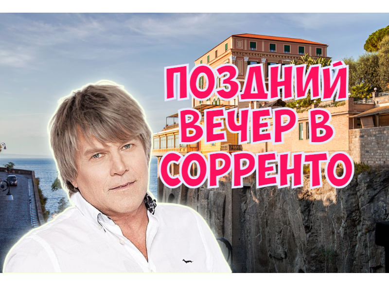 Поздний вечер в соренто глызин