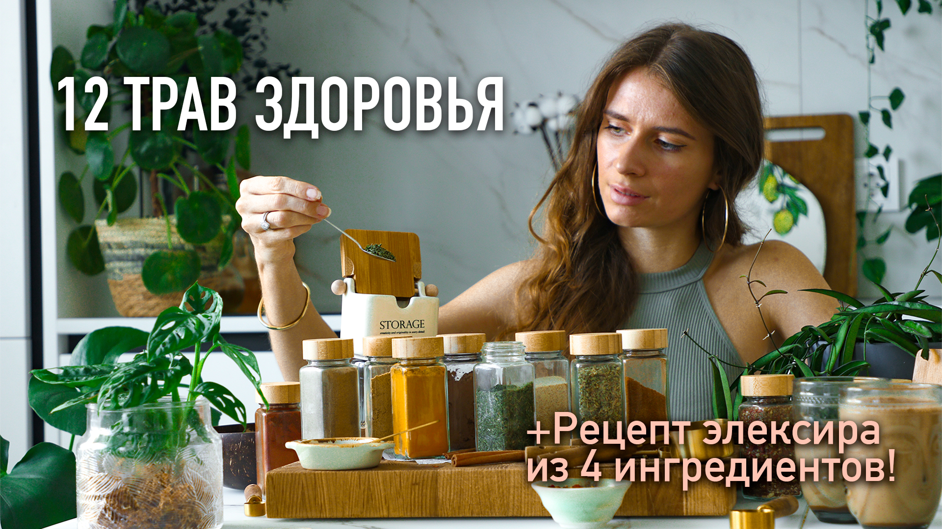 Как поднять свое здоровье на новый уровень? Специи и Травы! 🌱🍵 Топ советы как использовать специи